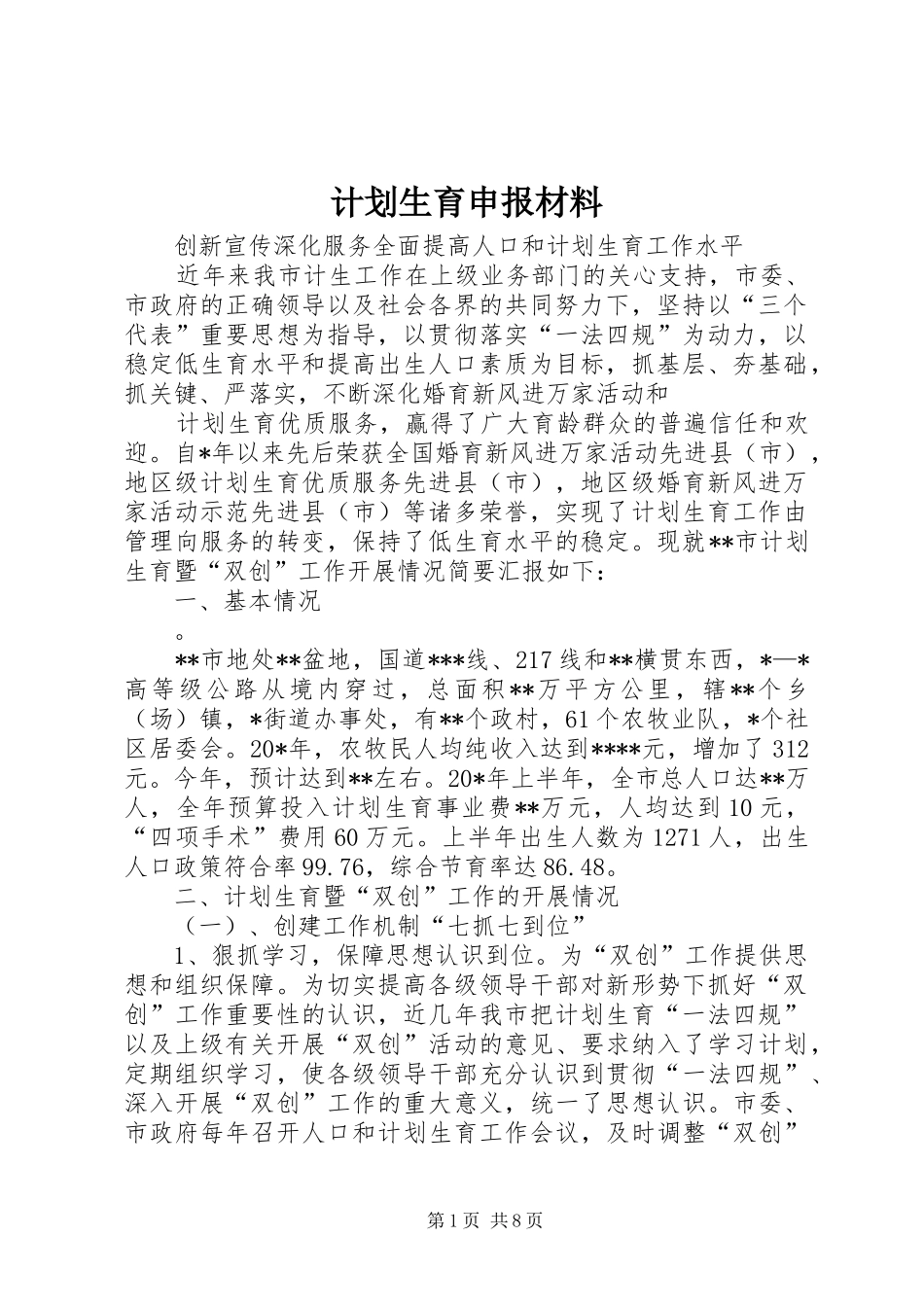 计划生育申报材料_第1页