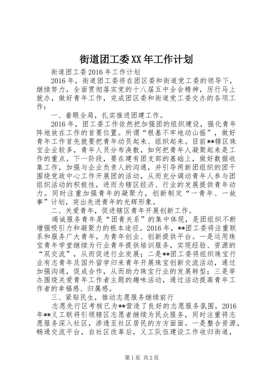 街道团工委XX年工作计划_第1页