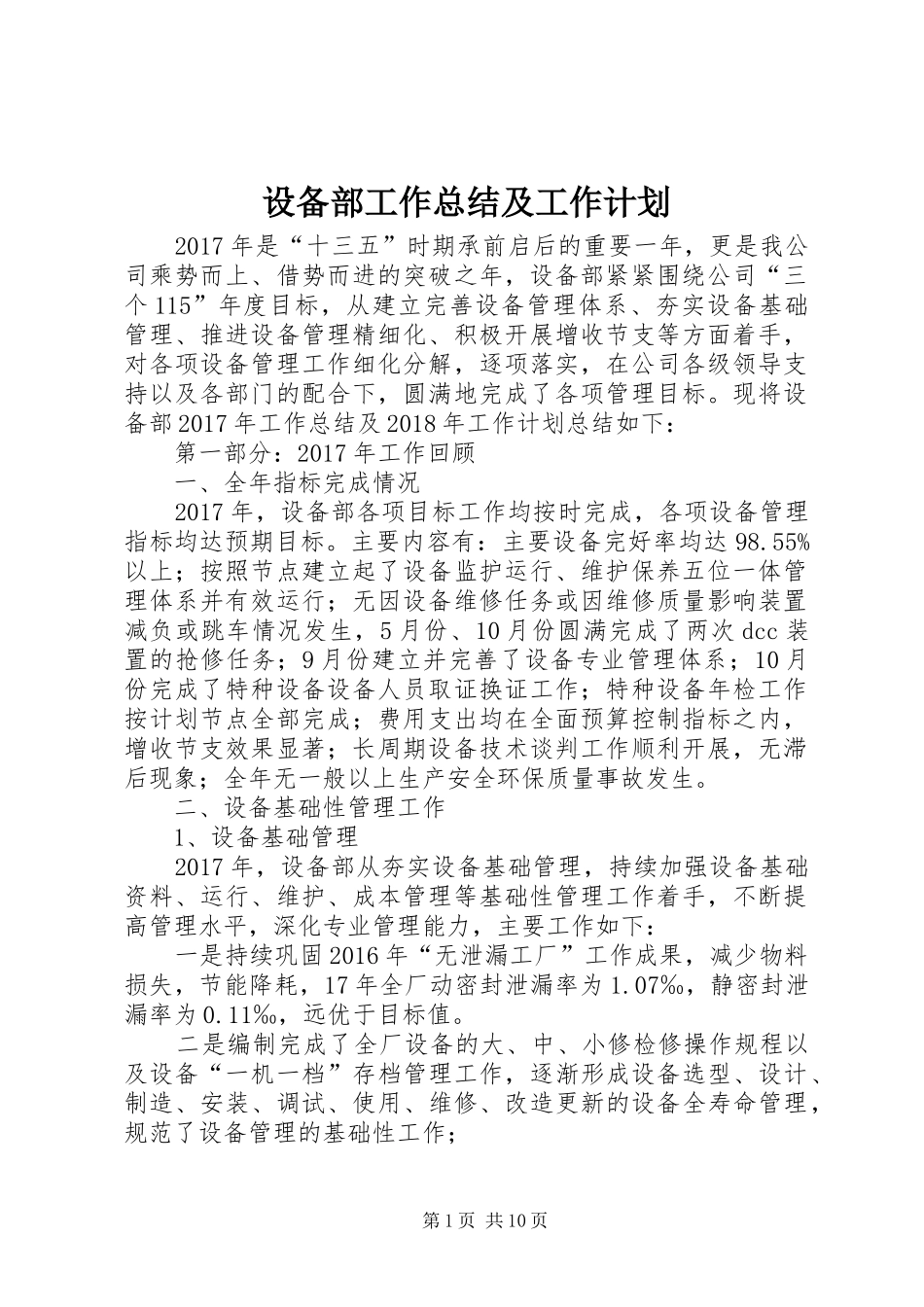 设备部工作总结及工作计划_第1页