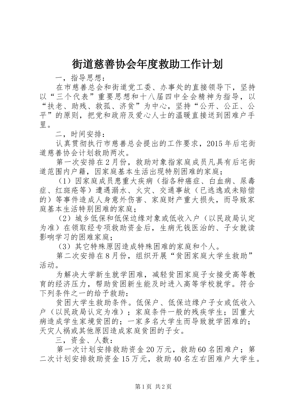 街道慈善协会年度救助工作计划_第1页