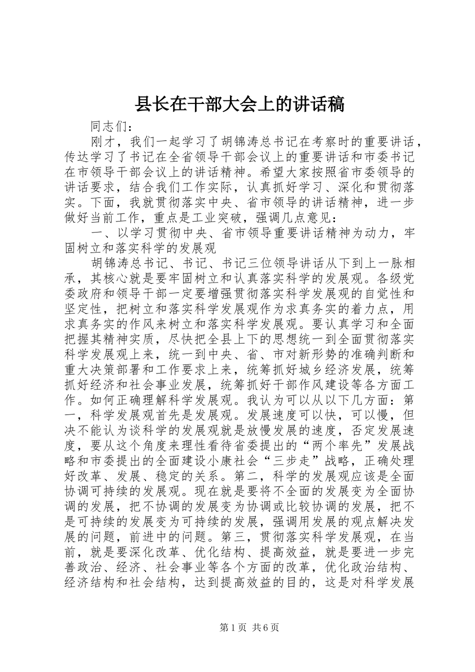县长在干部大会上的讲话稿_第1页