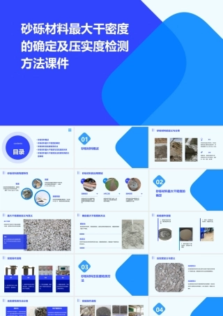 砂砾材料最大干密度的确定及压实度检测方法课件