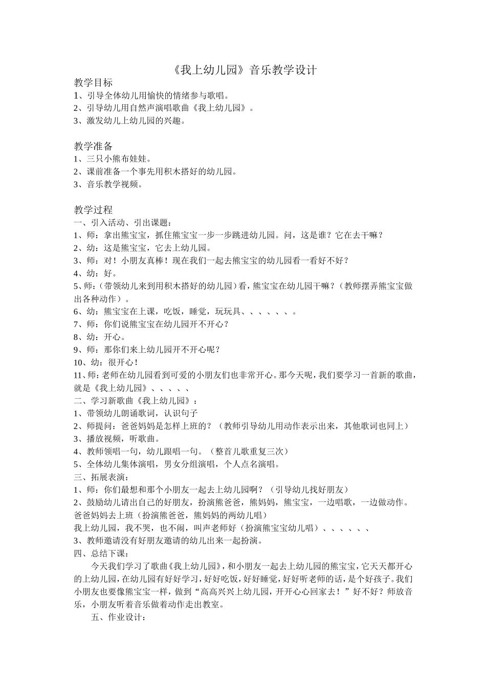 《我上幼儿园》小班音乐教案_第1页