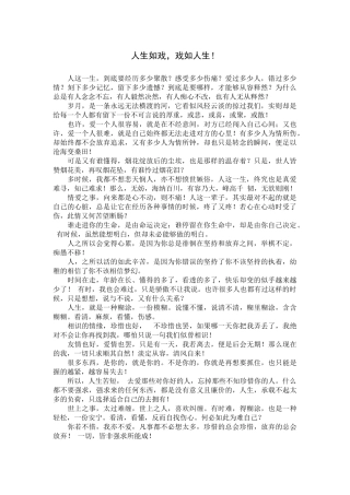 人生如戏，戏如人生！