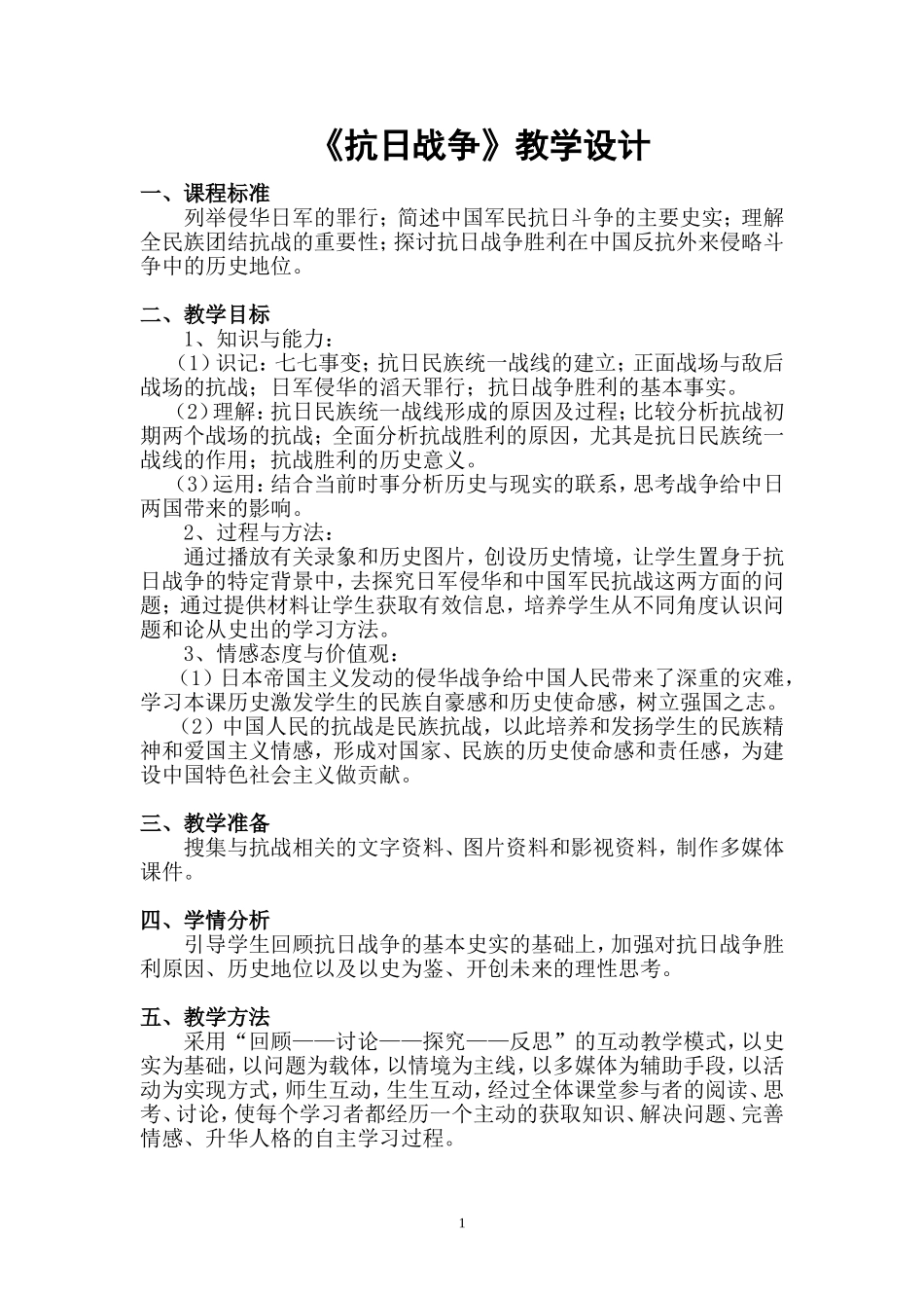（录）《抗日战争》教学设计_第1页