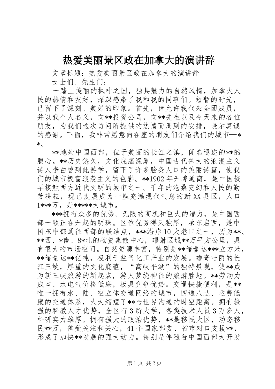 热爱美丽景区政在加拿大的演讲辞_第1页