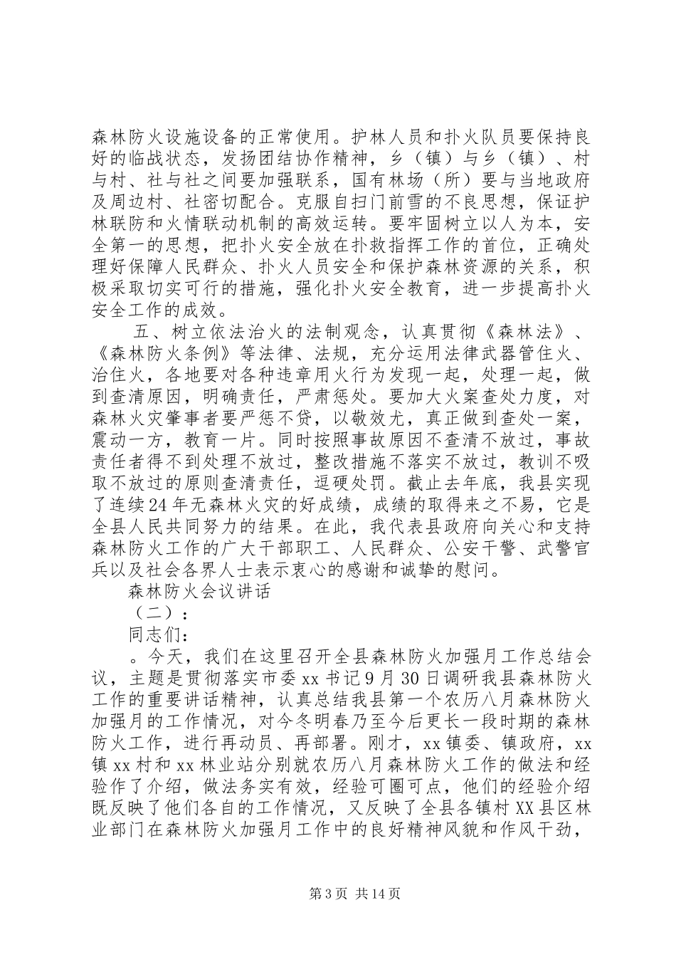 森林防火会议讲话_第3页