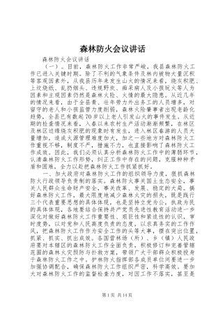 森林防火会议讲话