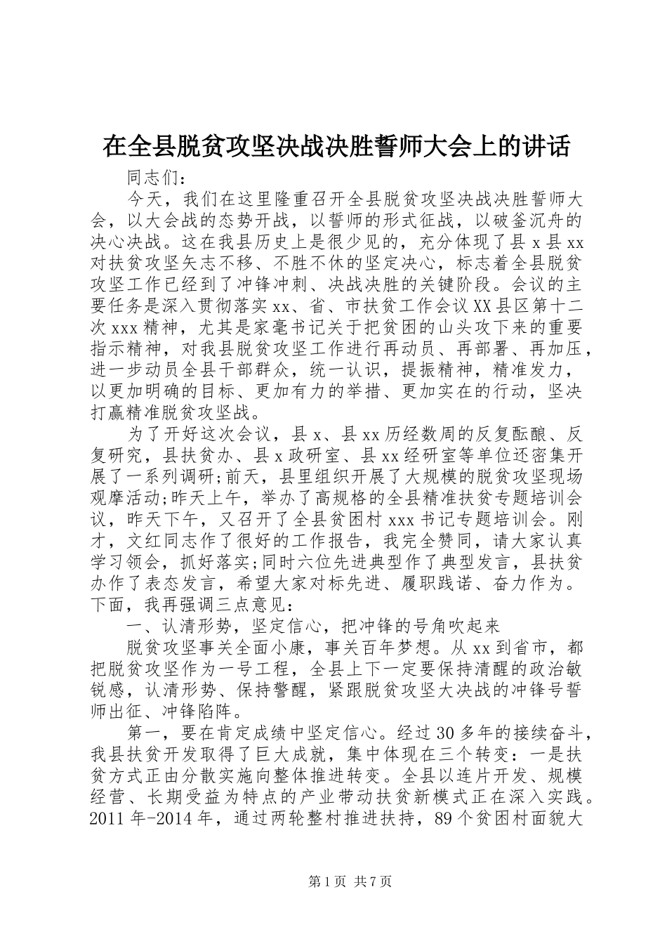 在全县脱贫攻坚决战决胜誓师大会上的讲话_第1页