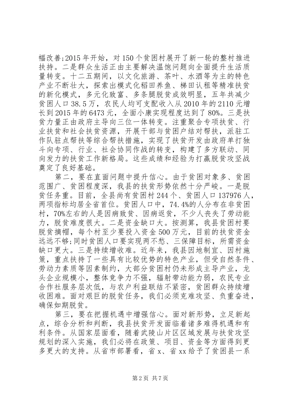 在全县脱贫攻坚决战决胜誓师大会上的讲话_第2页