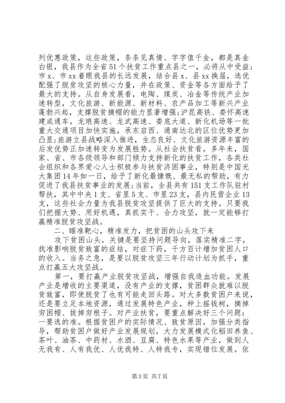 在全县脱贫攻坚决战决胜誓师大会上的讲话_第3页