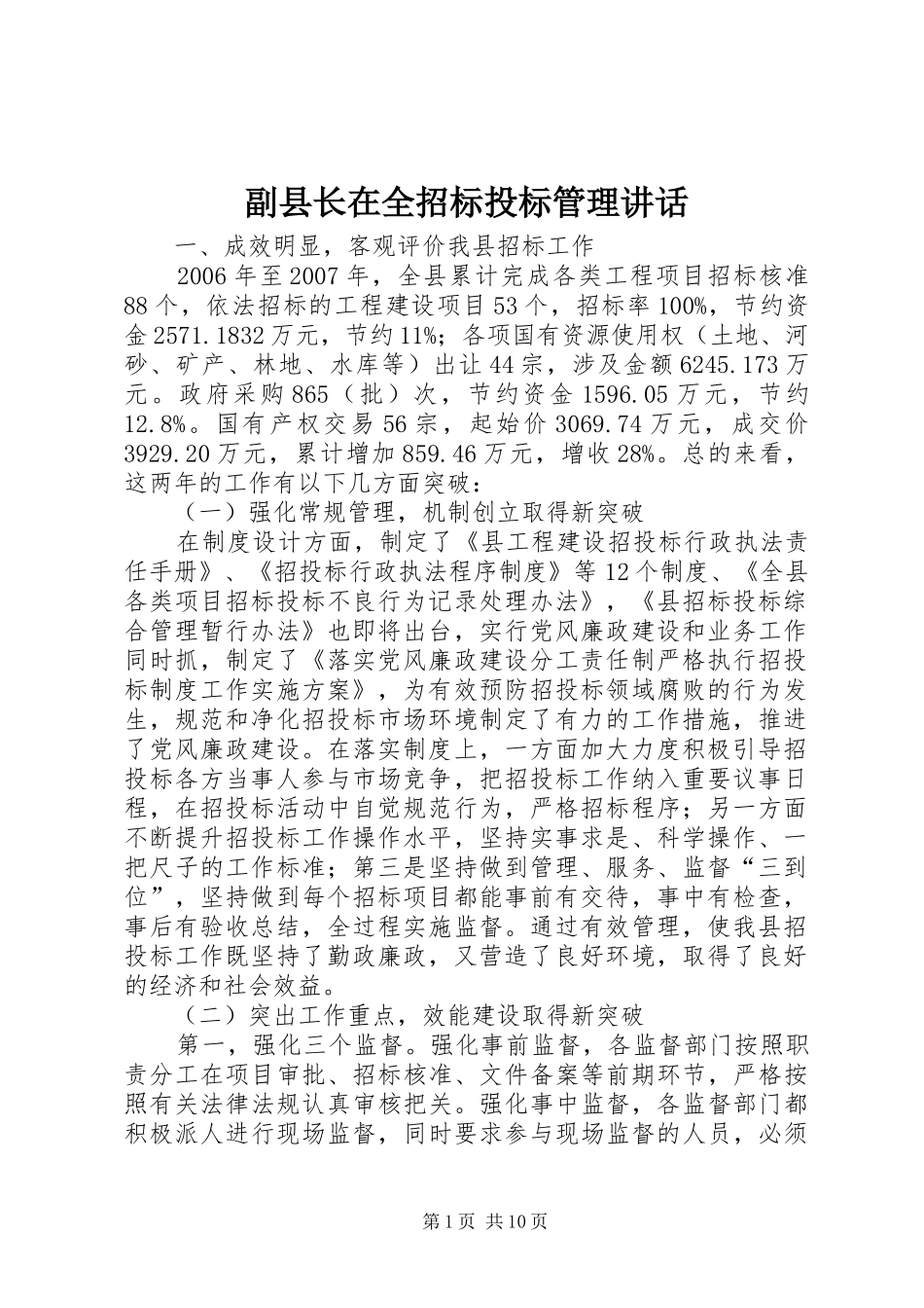 副县长在全招标投标管理讲话_第1页