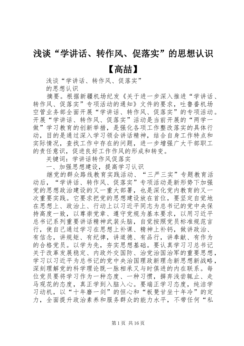 浅谈“学讲话、转作风、促落实”的思想认识【高喆】_第1页