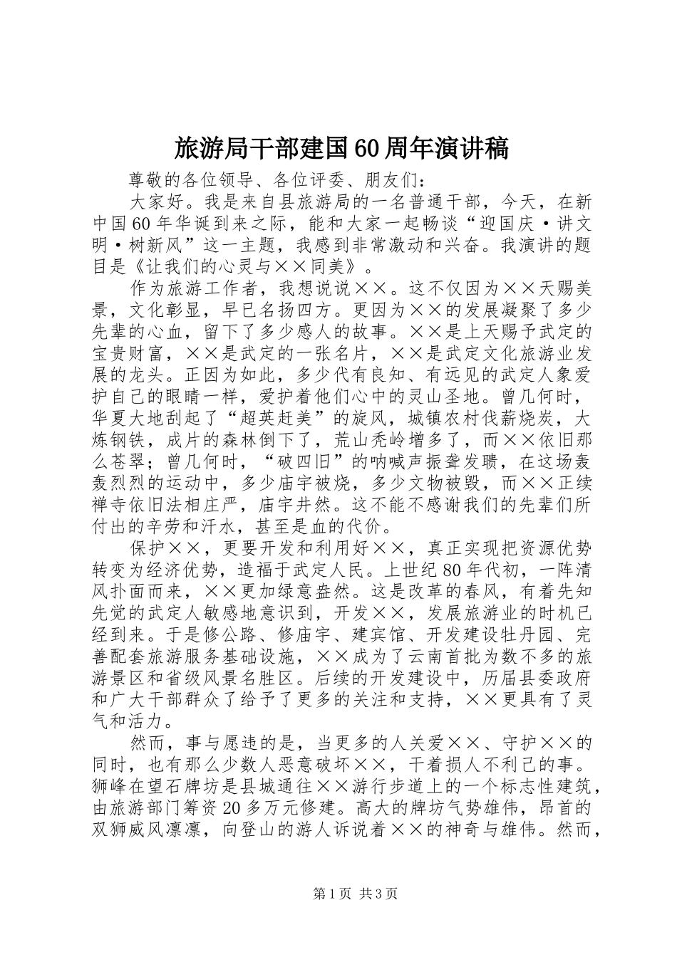 旅游局干部建国60周年演讲稿_第1页