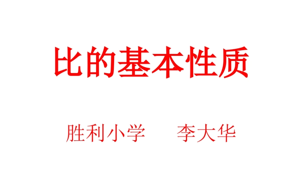 《比的基本性质》PPT