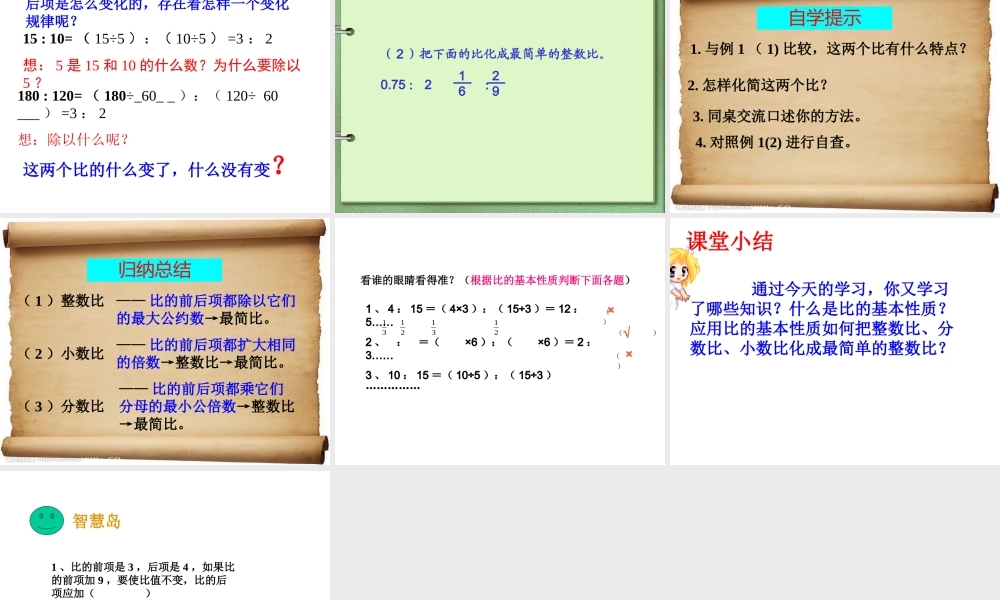 《比的基本性质》PPT