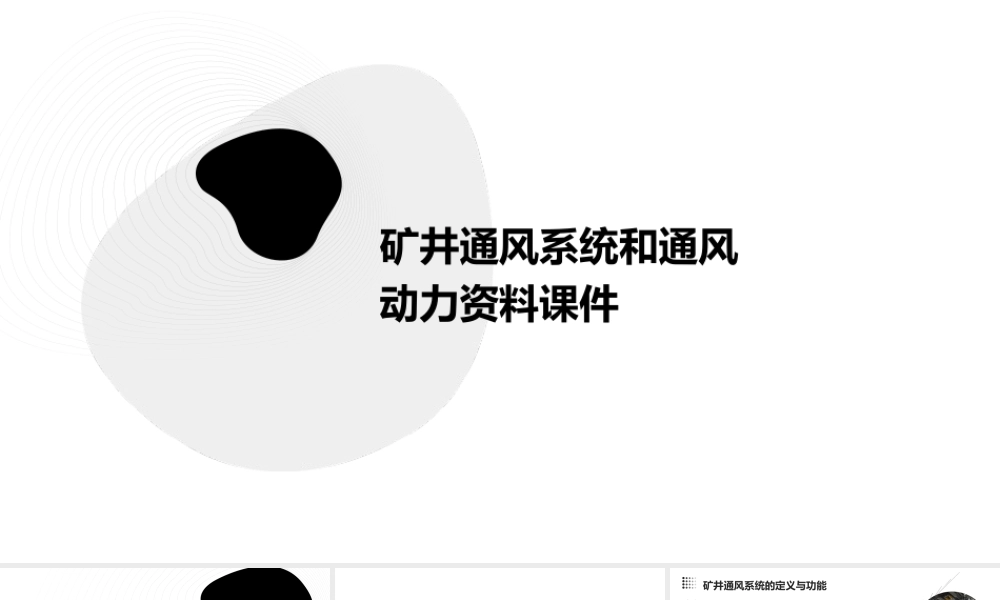 矿井通风系统和通风动力资料课件