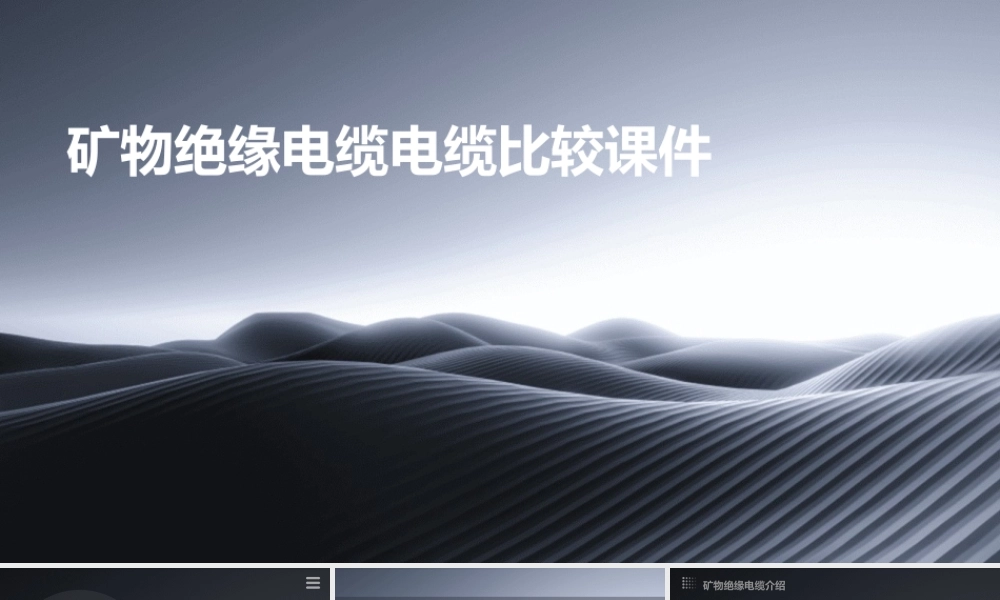 矿物绝缘电缆电缆比较课件