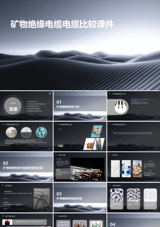 矿物绝缘电缆电缆比较课件