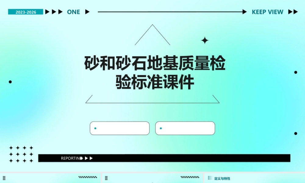 砂和砂石地基质量检验标准课件