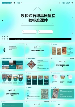 砂和砂石地基质量检验标准课件