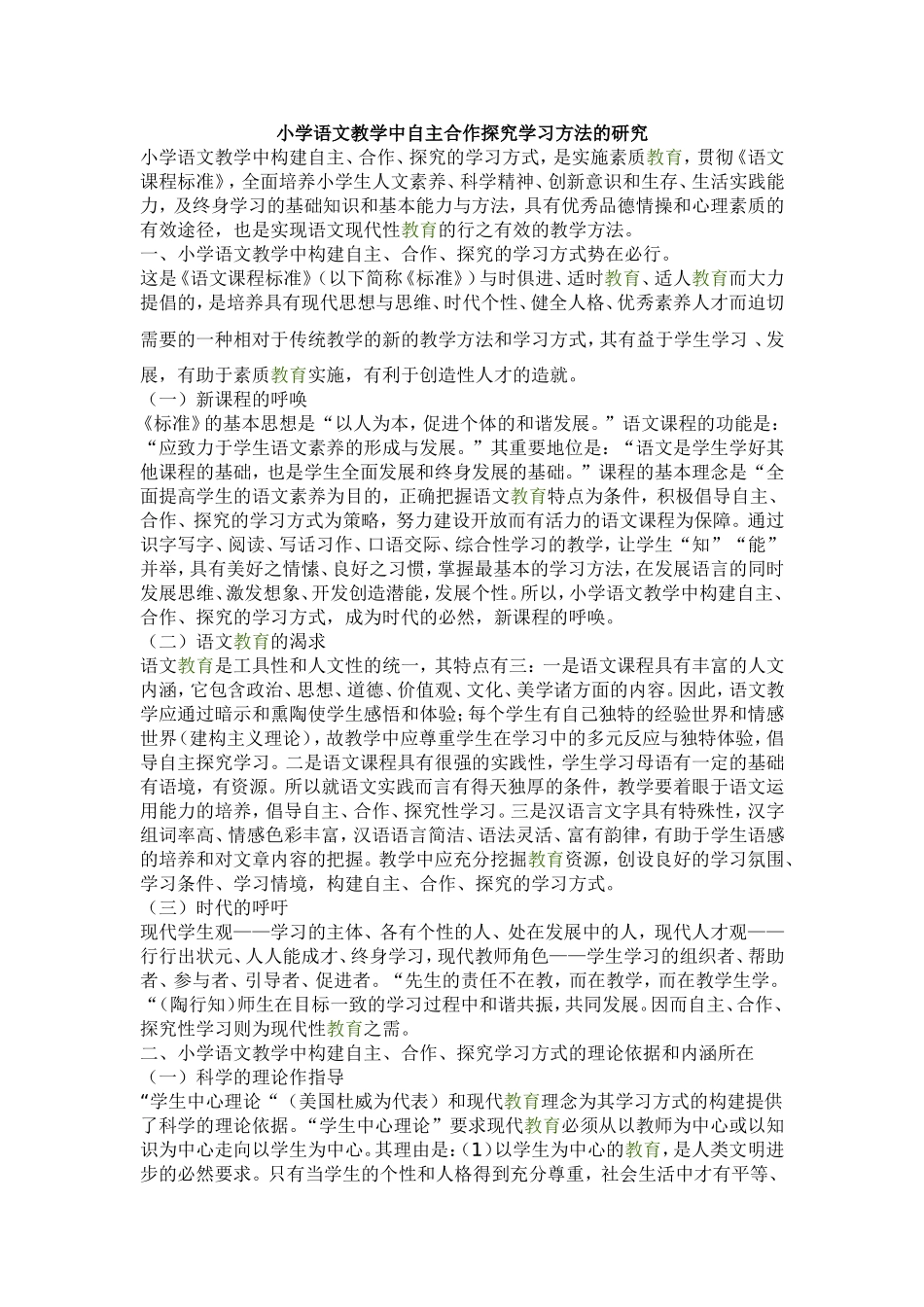小学语文教学中自主合作探究学习方法的研究_第1页