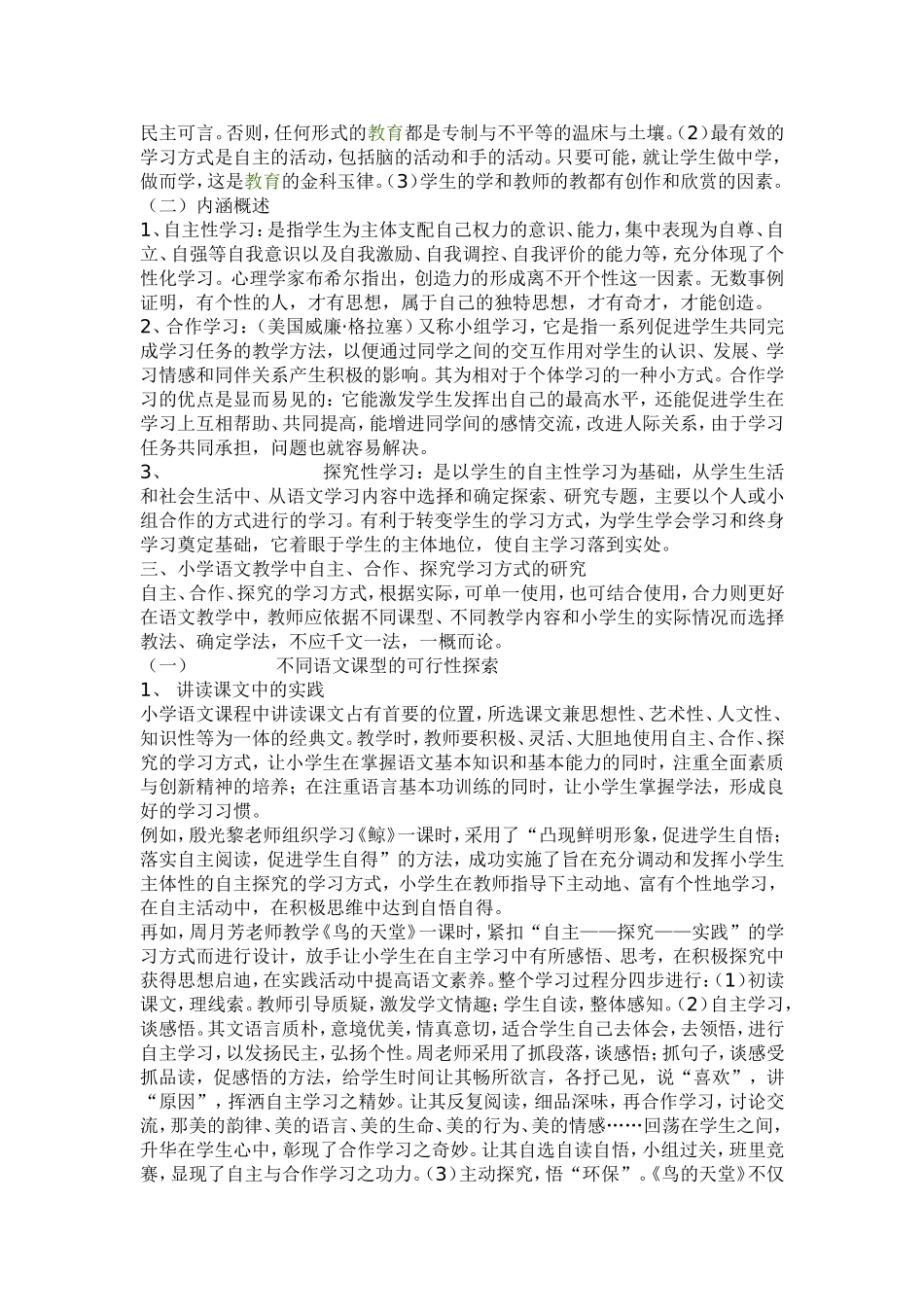 小学语文教学中自主合作探究学习方法的研究_第2页