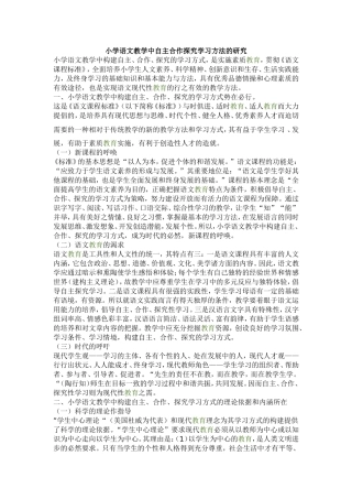 小学语文教学中自主合作探究学习方法的研究