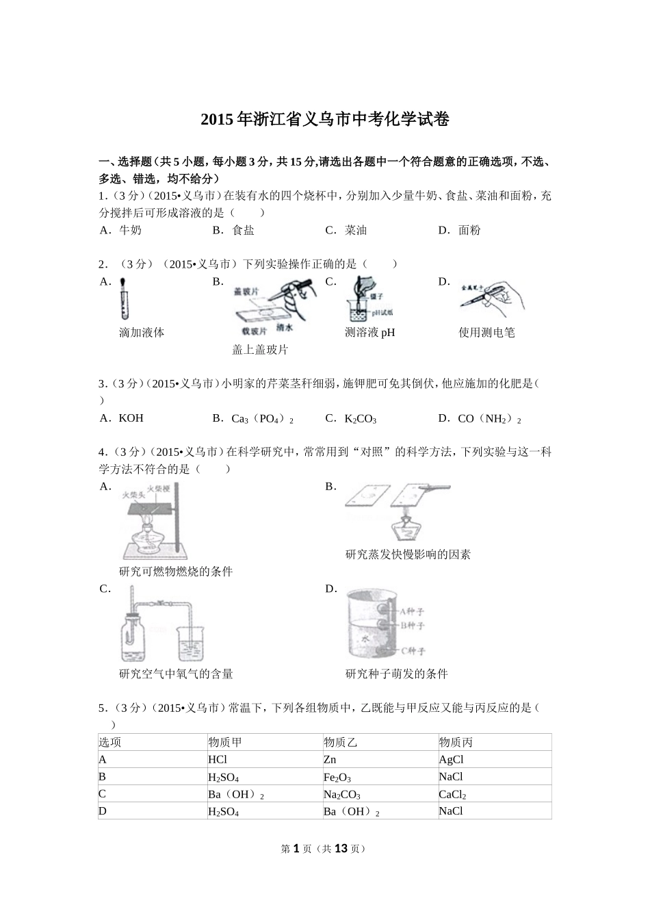 2015年浙江省义乌市中考化学试卷及解析Word版_第1页