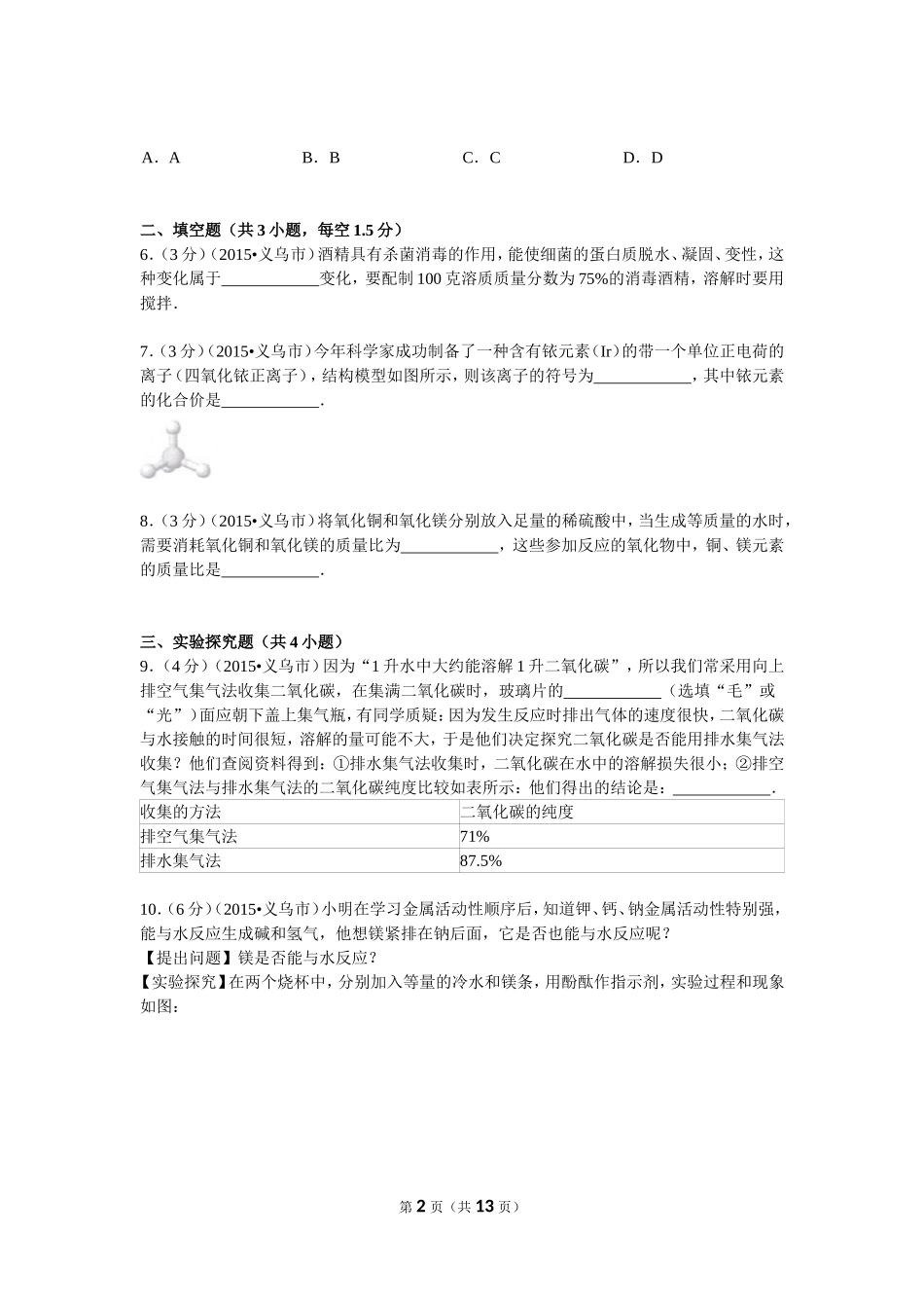 2015年浙江省义乌市中考化学试卷及解析Word版_第2页