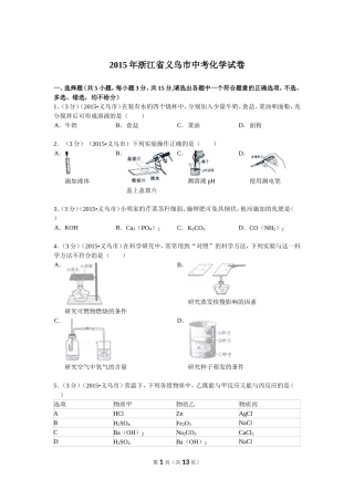 2015年浙江省义乌市中考化学试卷及解析Word版