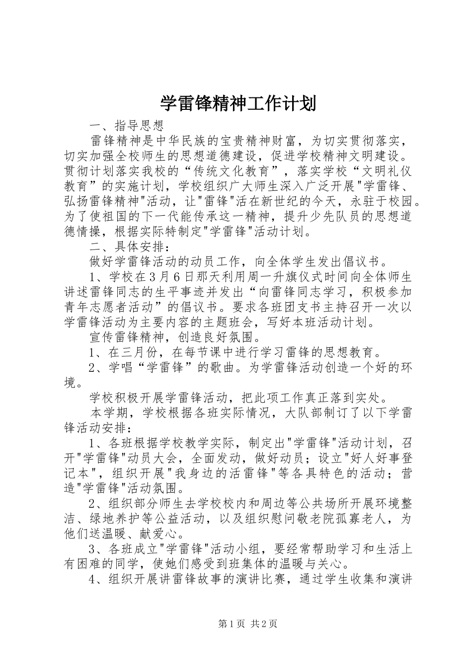 学雷锋精神工作计划_第1页