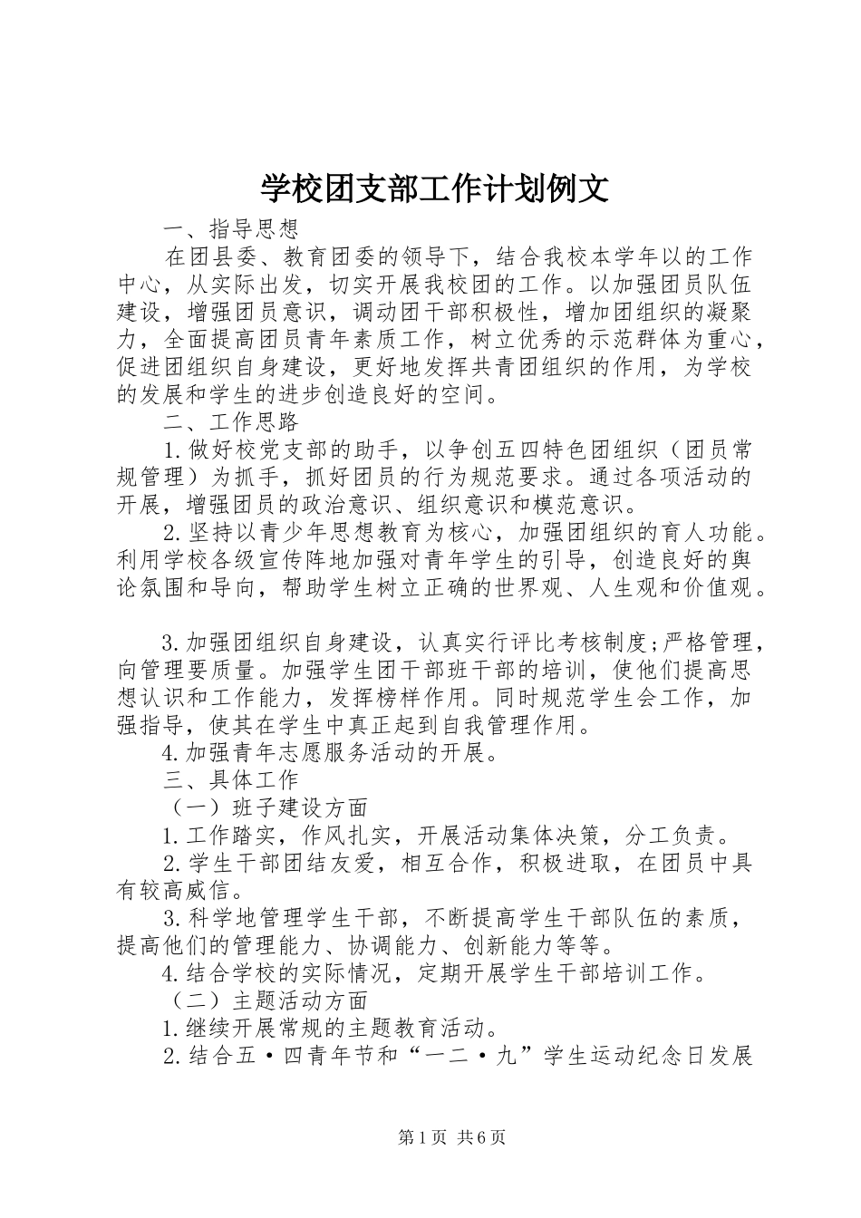 学校团支部工作计划例文_第1页