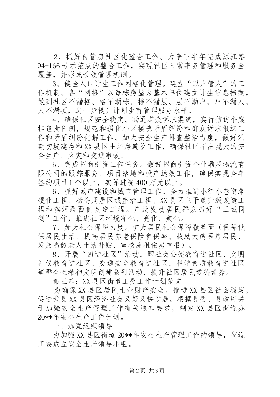 最新的XX县区街道工委工作计划范文三篇_第2页