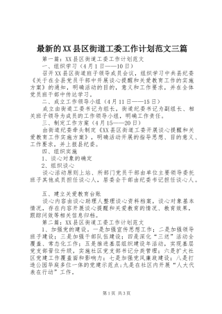 最新的XX县区街道工委工作计划范文三篇