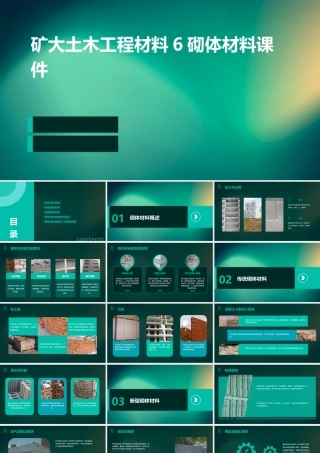 矿大土木工程材料6砌体材料课件