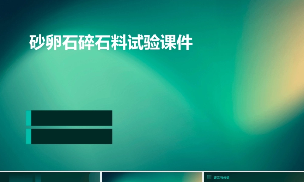 砂卵石碎石料试验课件