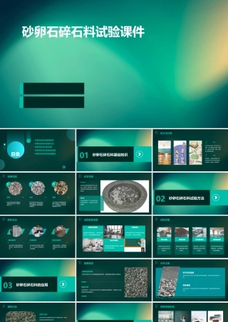砂卵石碎石料试验课件