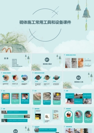 砌体施工常用工具和设备课件