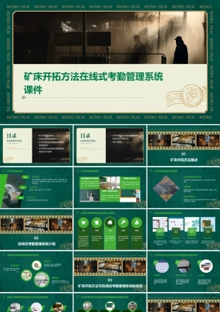 矿床开拓方法在线式考勤管理系统课件