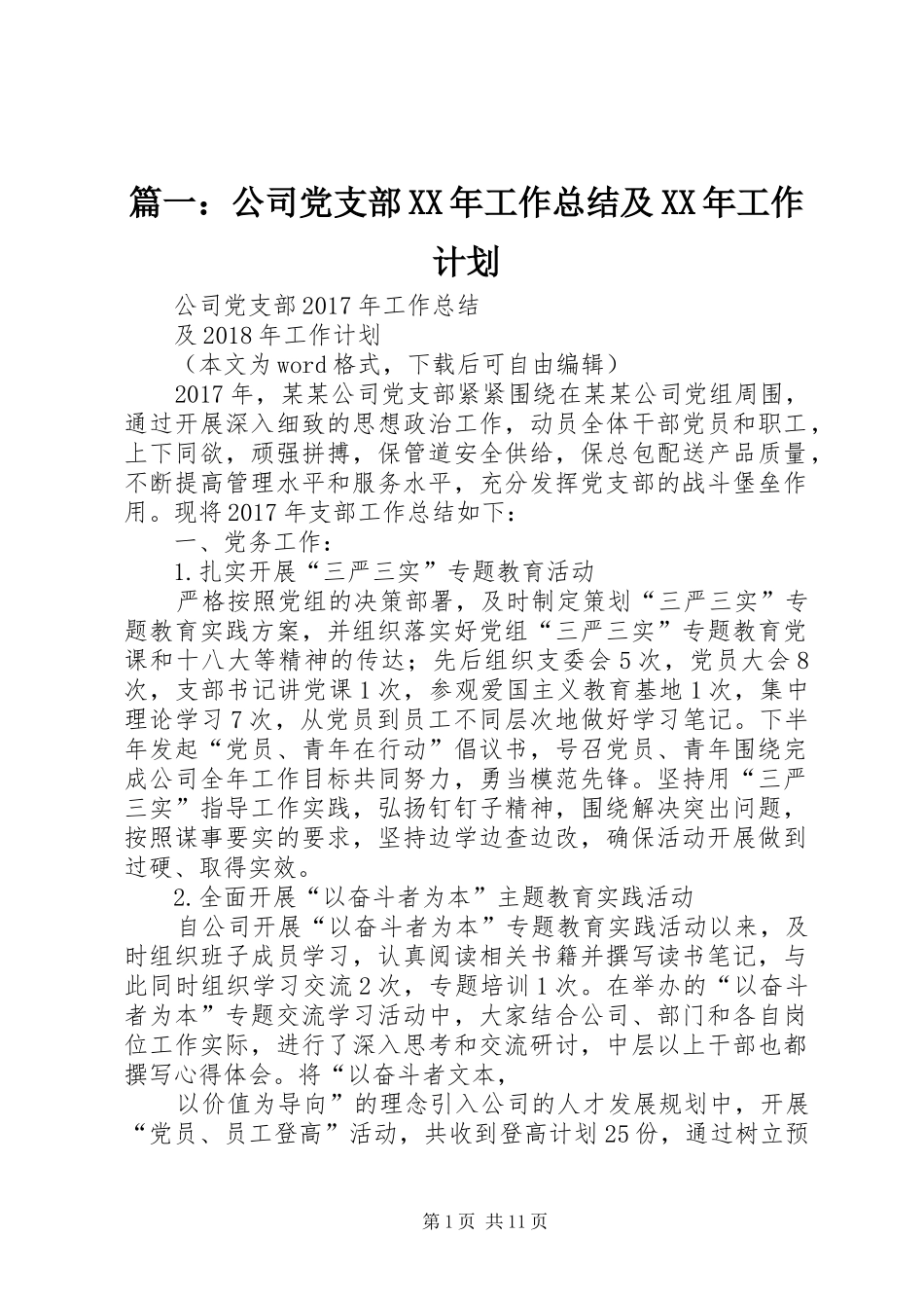 篇一：公司党支部XX年工作总结及XX年工作计划_1_第1页