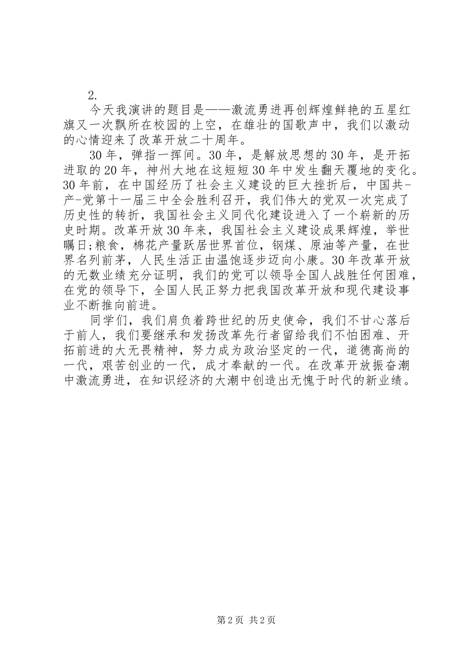 爱国主义主题演讲稿_第2页