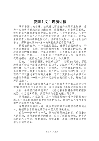 爱国主义主题演讲稿