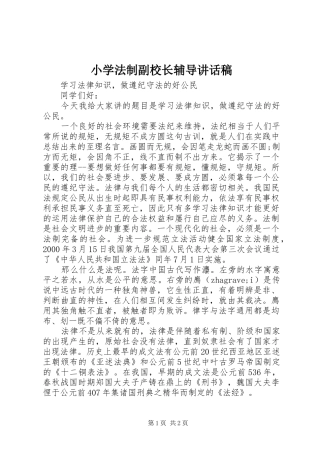 小学法制副校长辅导讲话稿