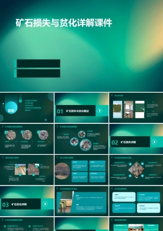 矿石损失与贫化详解课件