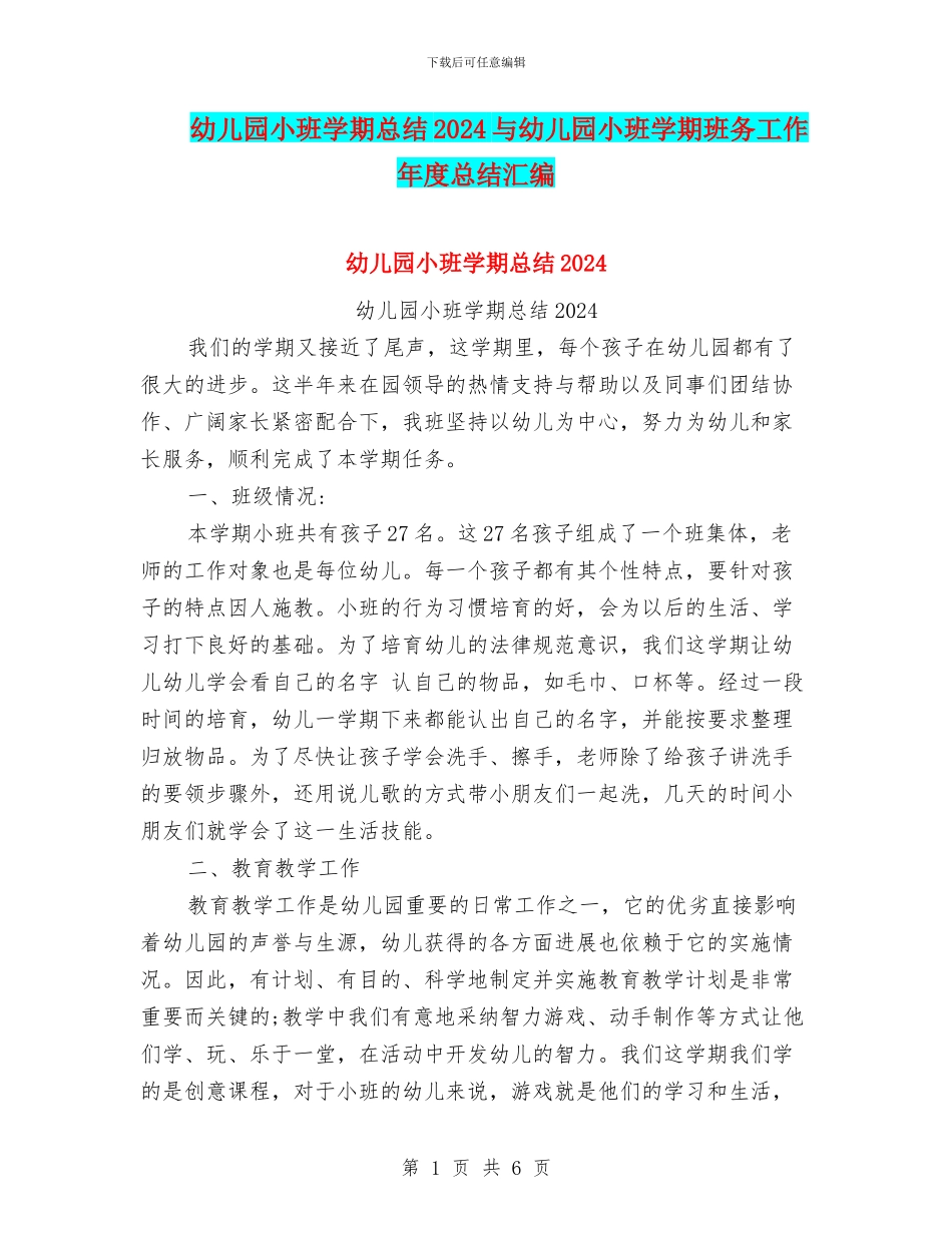 幼儿园小班学期总结2024与幼儿园小班学期班务工作年度总结汇编_第1页