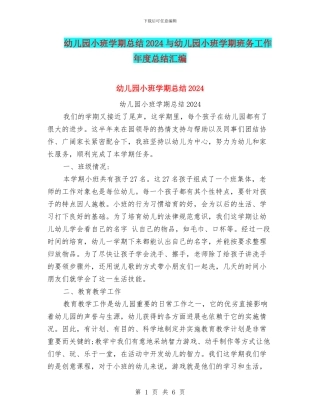 幼儿园小班学期总结2024与幼儿园小班学期班务工作年度总结汇编