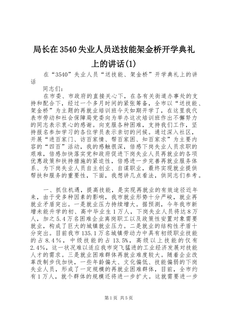 局长在3540失业人员送技能架金桥开学典礼上的讲话(1)_第1页