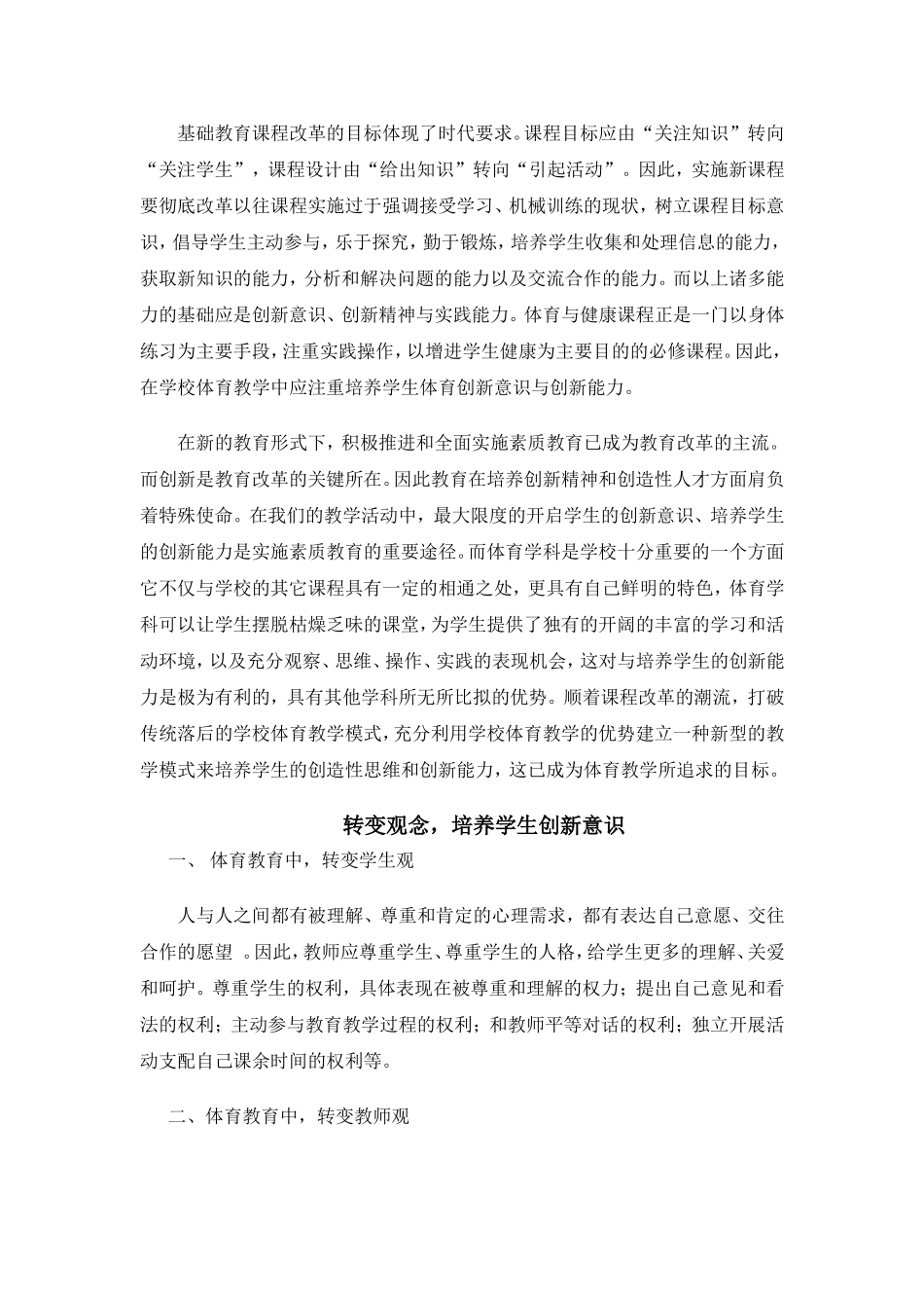 体育教育与学生创新能力的培养_第1页