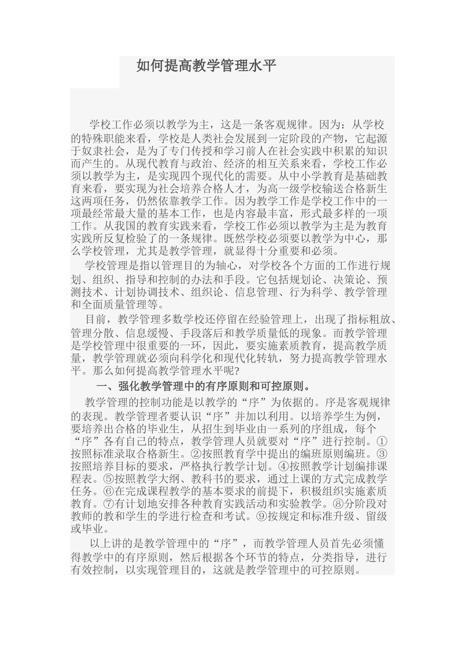 如何提高教学管理水平_第1页